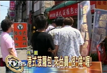 港式菠蘿包來台賣　很「燒」喔！