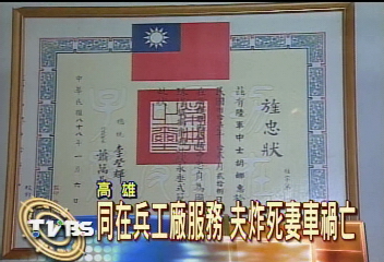 同在兵工場服務　夫炸死妻車禍亡