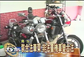 裝合法車架 非法重機車變合法