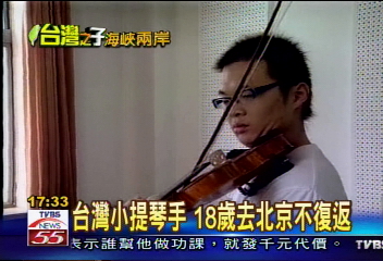 【台灣之子‧海峽兩岸】台灣小提琴手 18歲去北京不復返