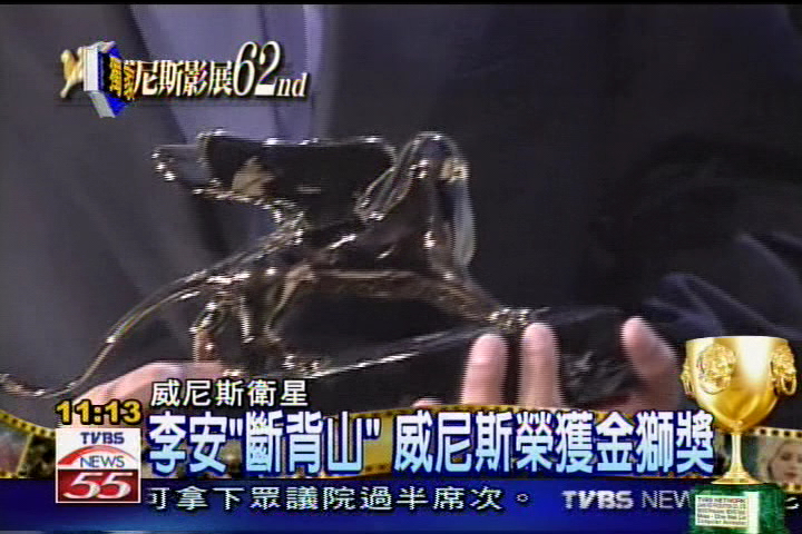 李安「斷背山」 威尼斯獲金獅獎