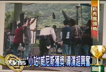 「小站」威尼斯獲獎　導演超興奮