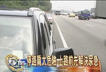 尿急又塞車 路肩小解違法罰3千