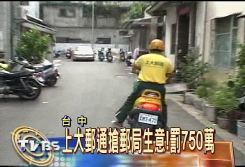 上大郵通搶郵局生意! 罰750萬