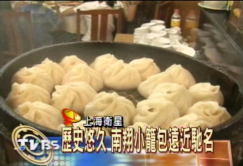 歷史悠久　南翔小籠包遠近馳名