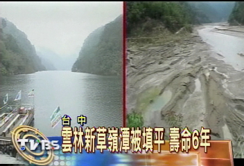 新草嶺湖被填平 壽命6年