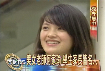 美女老師何家瑜　學生家長皆名人