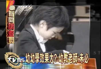 幼幼學效果大？　幼教老師：未必