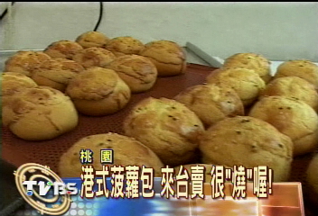 請問香港平民小吃菠羅包？