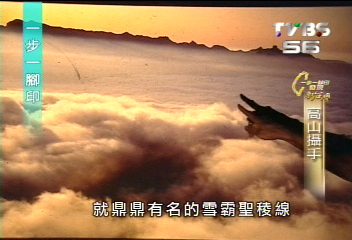【一步一腳印】高山攝手 抓住美麗的一瞬