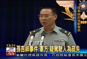 孫吉祥事件 軍方:疑駕駛人為疏失