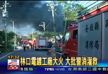 林口電鍍工廠大火　有毒濃煙密佈