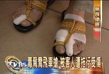 毒鴛鴦飛車搶　被害人遭拖行全身傷