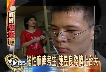 腦性麻痺考生　陳昱良發憤上台大