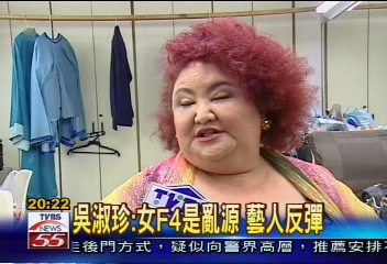 吳淑珍：過度報導女F4　是亂源