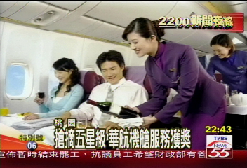 全球航空業評比　華航頭等艙第一