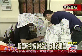 販毒新招「假裝找錢」　玩具鈔藏毒