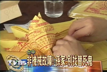 非機械故障!孫家:別找替死鬼