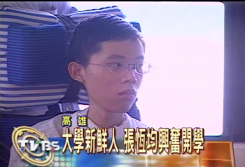 大學新鮮人 張恆均興奮開學