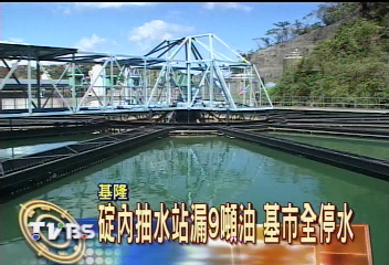 碇內抽水站漏9噸油　基市大停水