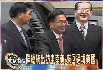陳總統出訪中南美　來回過境美國
