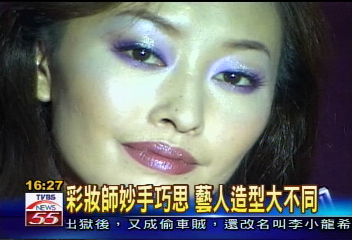 彩妝師妙手巧思 藝人造型大不同
