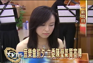立院最美麗聲音　陳瑩舉辦音樂會