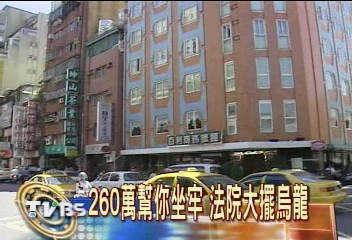 260萬幫你坐牢　法院大擺烏龍