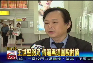 王世堅胞兄 傳遭黑道圍毆討債