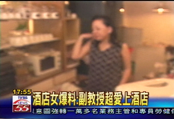 酒店女爆料：副教授超愛上酒店
