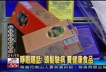 睜眼瞎話！頭髮驗病　賣健康食品
