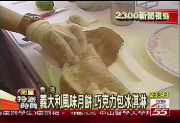 義大利風味月餅　巧克力包冰淇淋