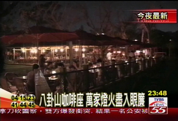 八卦山咖啡座　萬家燈火盡入眼簾