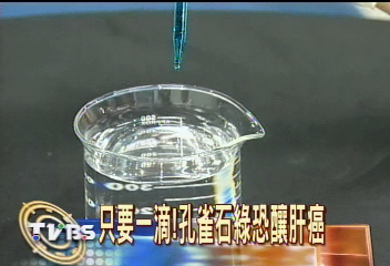 只要一滴! 孔雀石綠恐釀肝癌