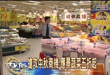 搶攻中秋商機　應景蔬菜五折起