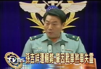 孫吉祥遭輾斃 肇因戰車煞車失靈