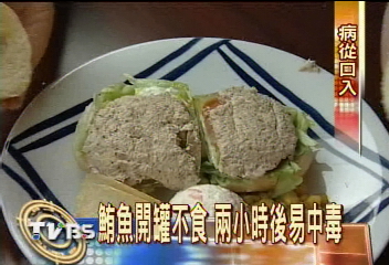 鮪魚開罐不食 2小時後易中毒