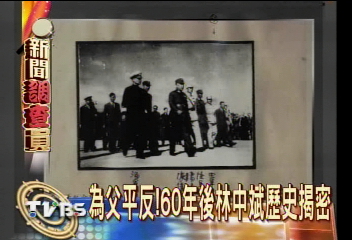 為父平反!60年後林中斌歷史揭密