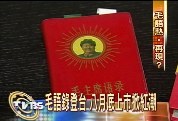 毛語錄登台　八月底上市掀紅潮