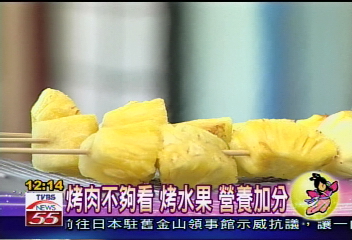 〈獨家〉烤肉不夠看 烤水果 營養加分!