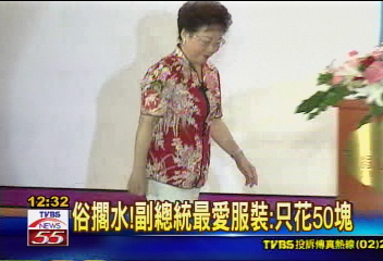 俗擱水！　副總統最愛服裝：只花50塊