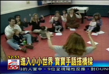進入小小世界 寶寶手語搭橋樑