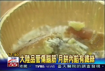 大陸品管傷腦筋 月餅內餡有鐵絲