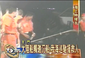 大陸船觸礁沉船　我海巡支援救人