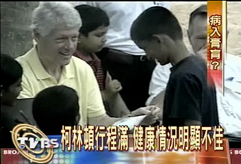 柯林頓行程滿　健康情況明顯不佳