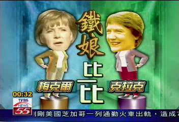 德紐鐵娘子 政壇表現各擁一片天