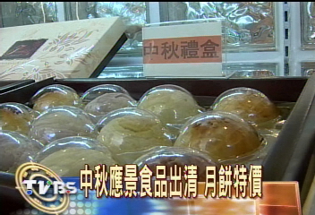 中秋應景食品出清 月餅特價