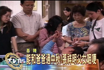 能和爸爸過中秋! 張祥明父女咽哽