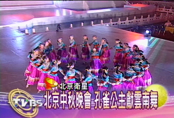 北京中秋晚會　孔雀公主獻雲南舞