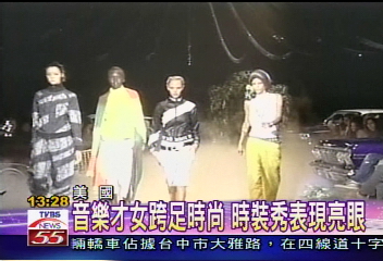 音樂才女跨足時尚 時裝秀表現亮眼